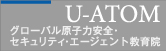 U-ATOM：グローバル原子力安全・セキュリティ・エージェント教育院